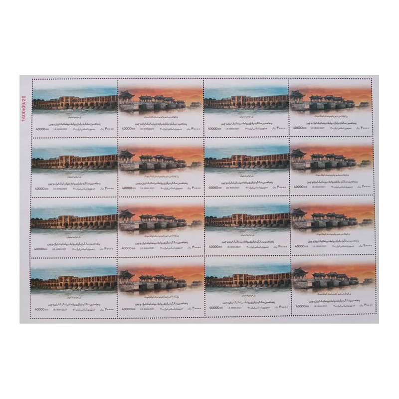 تمبر یادگاری مدل مشترک ایران چین مجموعه 16 عددی