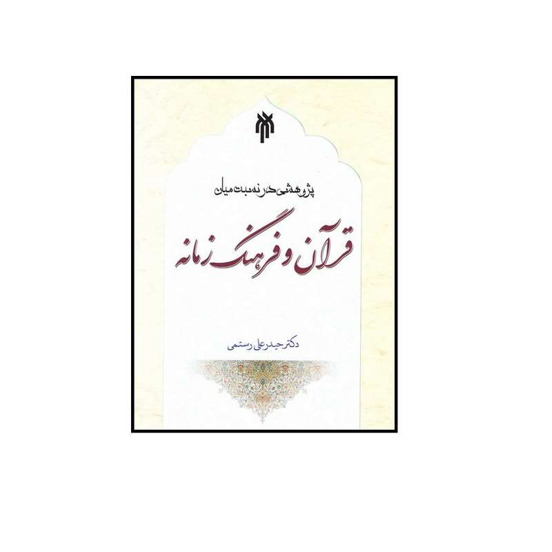 كتاب پژوهشي در نسبت ميان قرآن و فرهنگ زمانه اثر دكتر حيدرعلي رستمي نشر پژوهشگاه حوزه و دانشگاه
