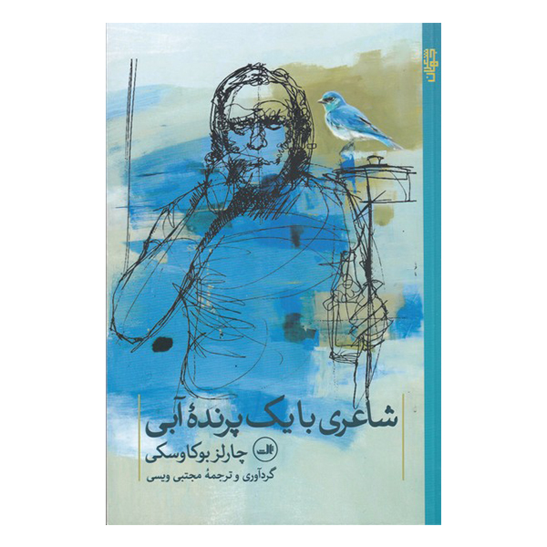 کتاب شاعری با یک پرنده آبی اثر چارلز بوکاوسکی نشر ثالث