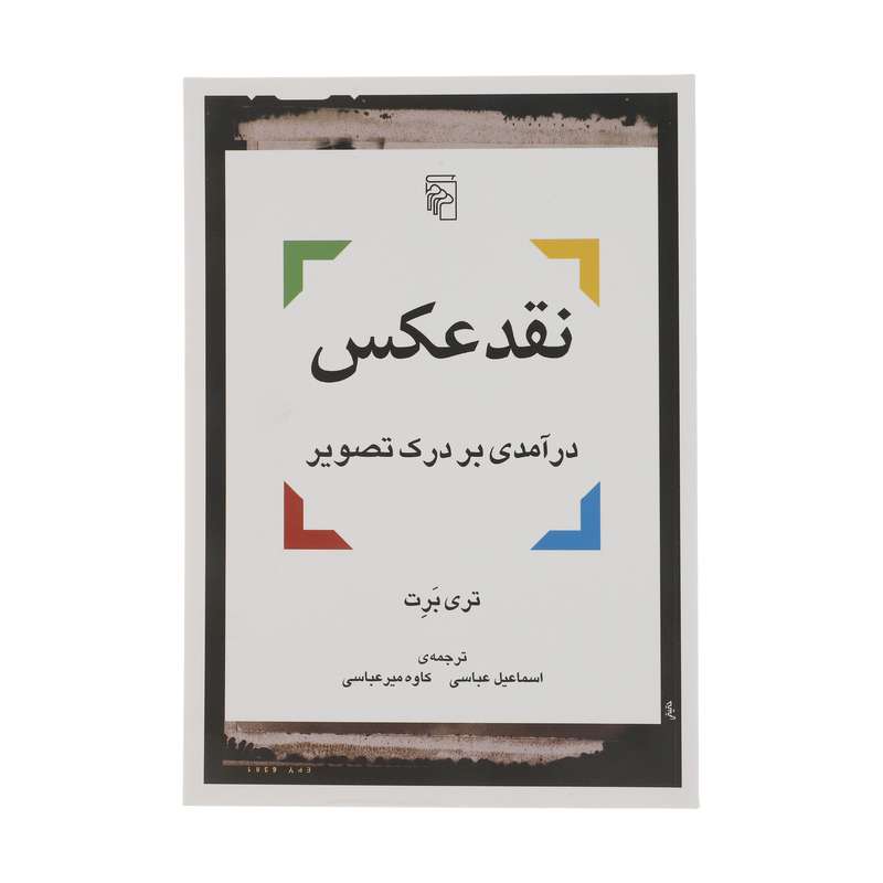 کتاب نقد عکس درآمدی بر درک تصویر اثر تری برت نشر مرکز