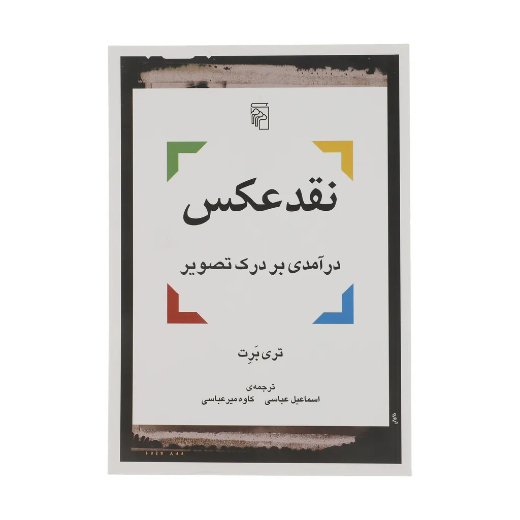 کتاب نقد عکس درآمدی بر درک تصویر اثر تری برت نشر مرکز