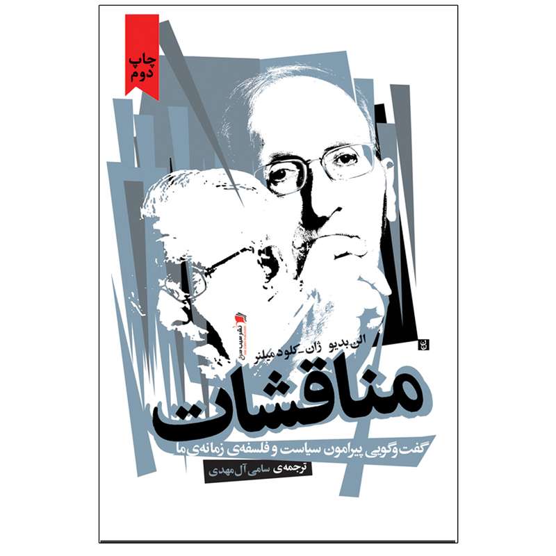 کتاب مناقشات اثر آلن بدیو و ژان کلود میلنر نشر سیب سرخ