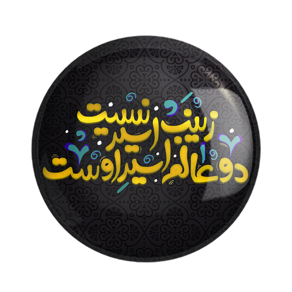 پیکسل خندالو مدل محرم زینب اسیر نیست دوعالم اسیر اوست کد 7537