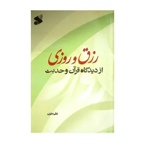 کتاب رزق و روزی اثر علی متین انتشارات بین الملل