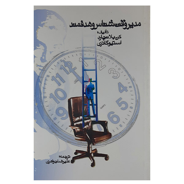کتاب مدیر وقت شناس وهدفمند اثر کن بلانچارد و استیو گاتری نشر عارف کامل 