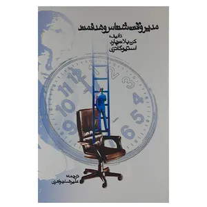 کتاب مدیر وقت شناس وهدفمند اثر کن بلانچارد و استیو گاتری نشر عارف کامل 