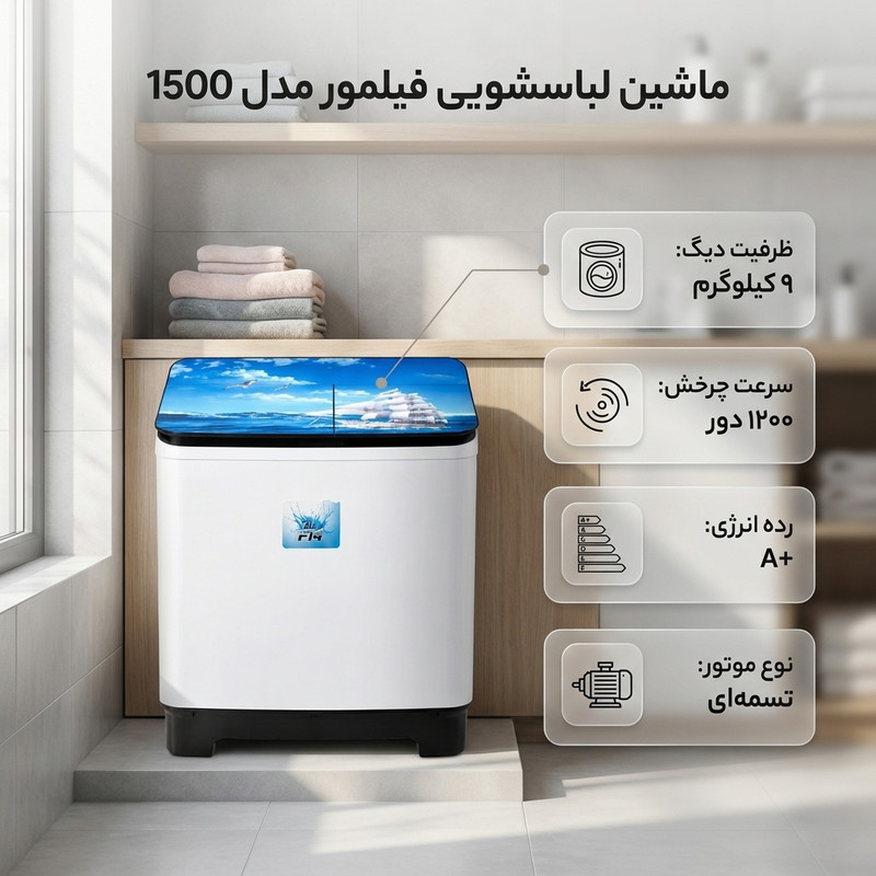 ماشین لباسشویی دو قلو 15 کیلویی نیمه اتوماتیک فیلمور مدل 1500