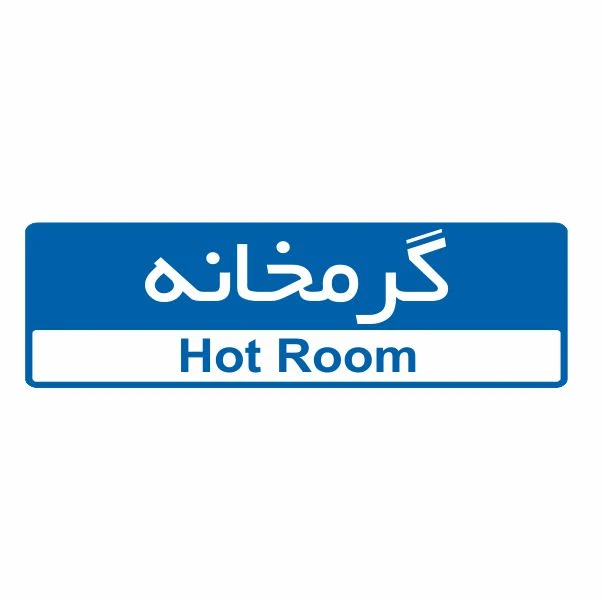 تابلو ایمنی ایمن ساین طرح گرمخانه کد 5137