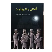 کتاب آشنایی با تاریخ ایران اثر عبدالحسین زرین کوب انتشارات سخن