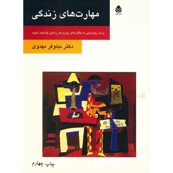 کتاب مهارت های زندگی اثر نیلوفر مهدوی کتاب مهارت های زندگی اثر نیلوفر مهدوی