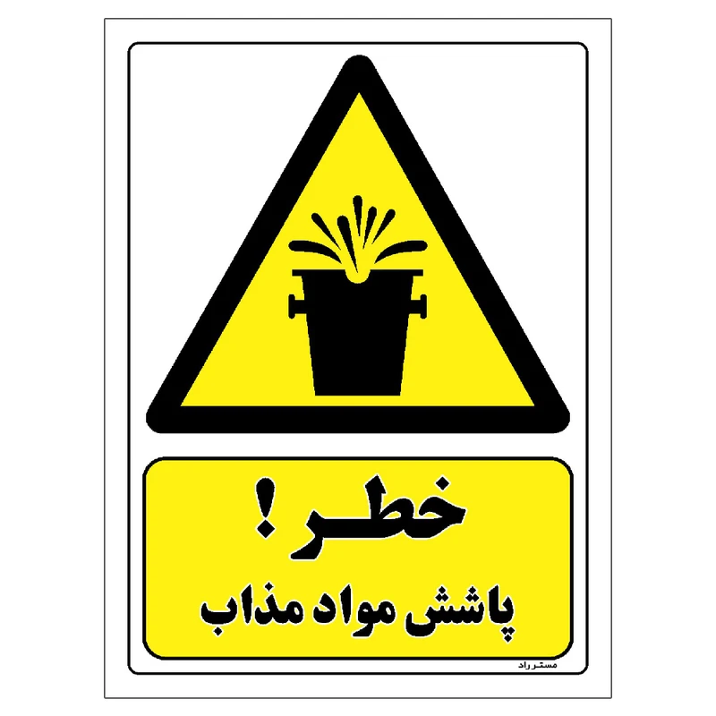 برچسب ایمنی مستر راد طرح خطر پاشش مواد مذاب مدل HSE-OSHA-323