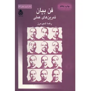 کتاب فن بیان, تمرین های عملی اثر رضا شیرمرز