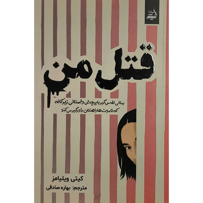 کتاب قتل من اثر كيتی ويليامز ترجمه بهاره صادقی انتشارات انديشه مولانا