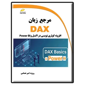 کتاب مرجع زبان DAX افزونه کوئری نویسی در اکسل و POWER BI اثر روزبه امیرعصامی نشر دیباگران تهران