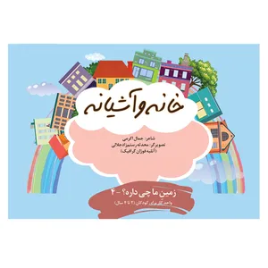 کتاب خانه و آشیانه اثر جمال اکرمی نشر فوژان گرافیک