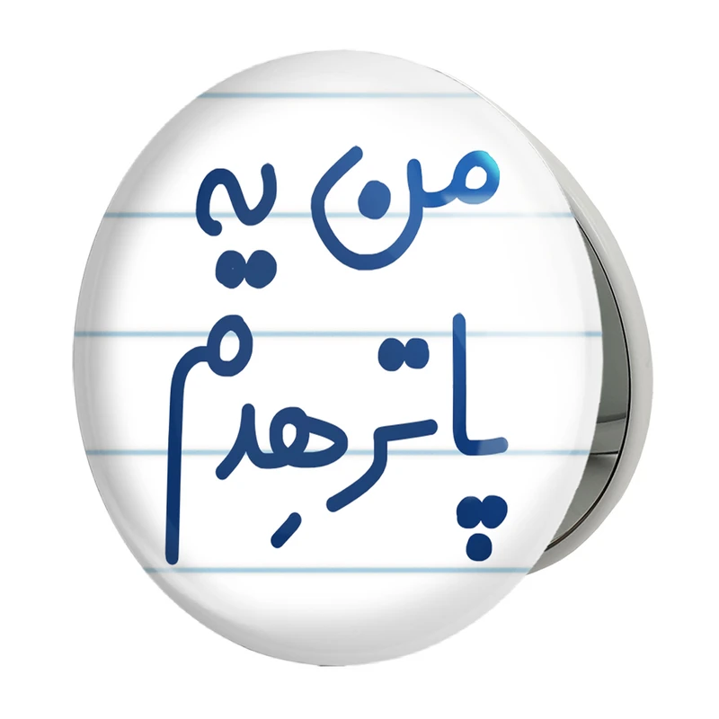 آینه جیبی خندالو طرح من یه پاترهدم مدل تاشو کد 6731 