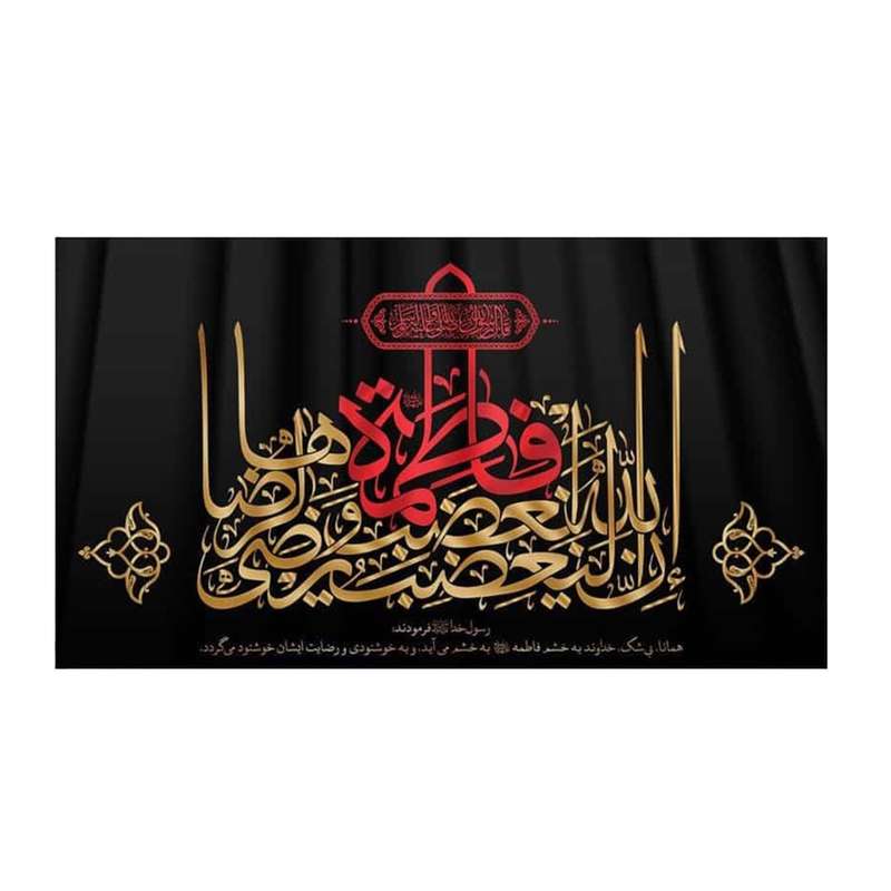 پرچم مدل کتیبه عزاداری طرح دهه فاطمیه کد 1000900