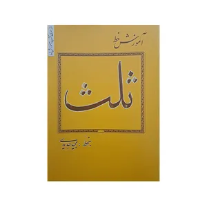 کتاب آموزش خط ثلث اثر مجید مجیدی انتشارات فراهانی 