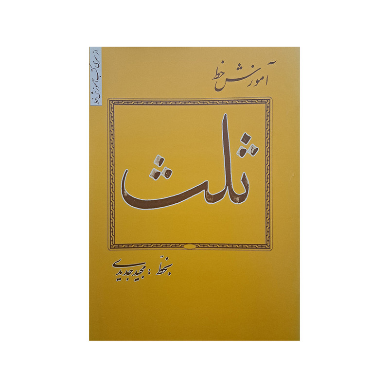کتاب آموزش خط ثلث اثر مجید مجیدی انتشارات فراهانی 