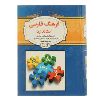 کتاب فرهنگ فارسی آ - ی اثر کامران بهمنی