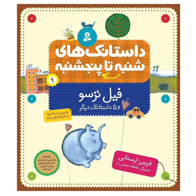 کتاب از شنبه تا پنج شنبه 09 فيل ترسو و 5 داستانک ديگر اثر فریبرز لرستانی انتشارات قدیانی