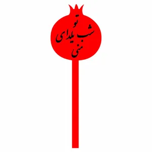 تاپر کیک مدل یلدا