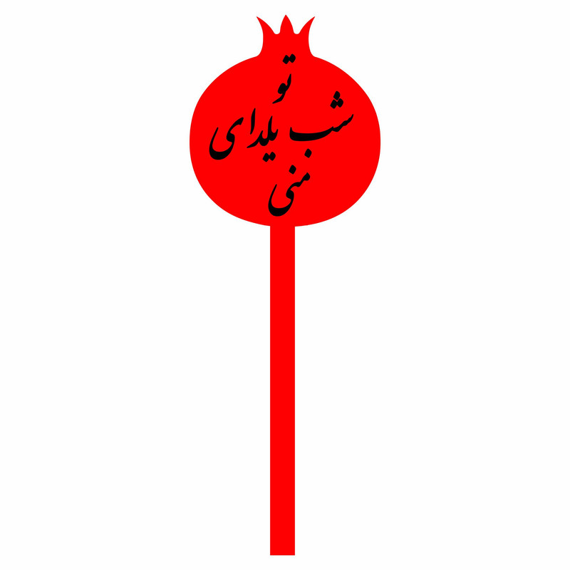 تاپر کیک مدل یلدا
