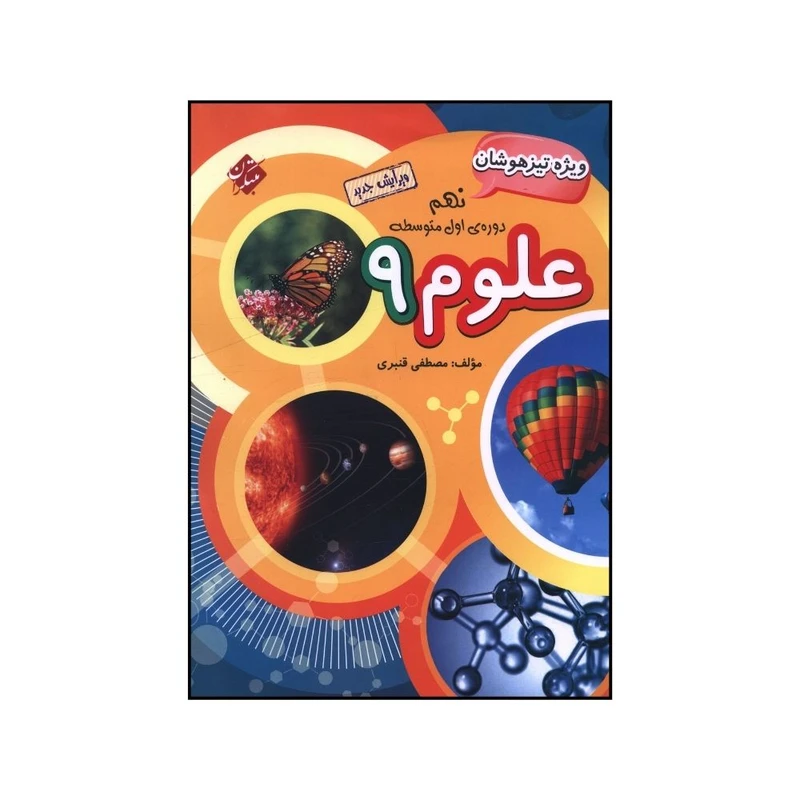 کتاب علوم نهم اثر مصطفي قنبري انتشارات مبتکران