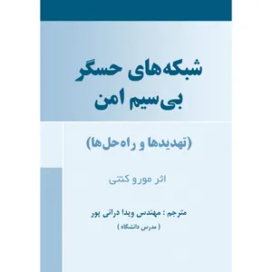 کتاب شبکه های حسگر بی‌سیم امن اثر ویدا درانی پور انتشارات ارسطو
