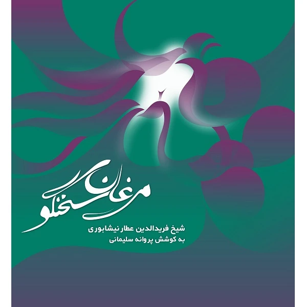 کتاب مرغان سخنگو اثر پروانه سلیمانی نشر زرین اندیشمند