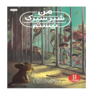 کتاب من شیر سیرک نیستم اثر نیلوفر نیک بنیاد انتشارات فنی ایران