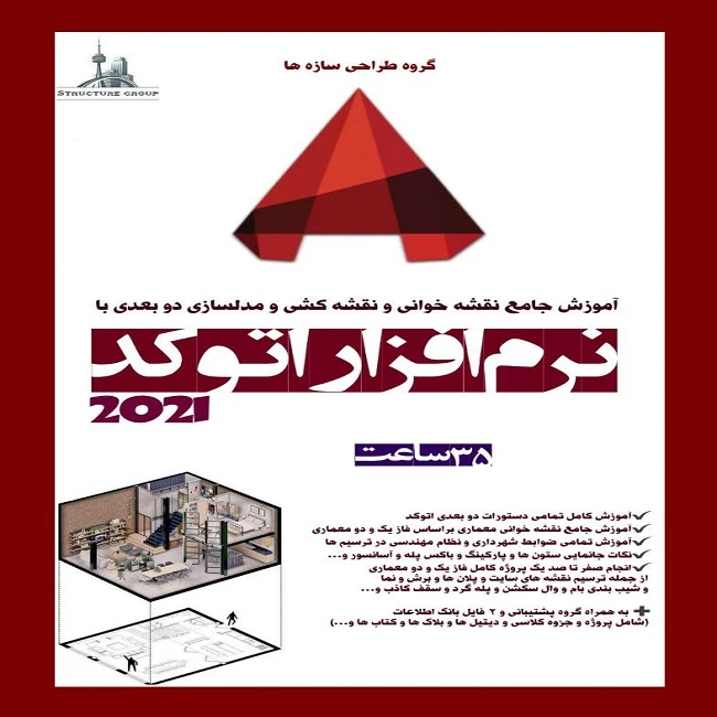 نرم افزار آموزش جامع نقشه خوانی و نقشه کشی اتوکد نشر طراحی سازه