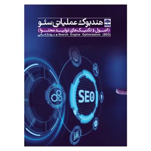کتاب هندبوک عملیاتی سئو اصول و تکنیک های تولید محتوا اثر سولماز امامی انتشارات عطران