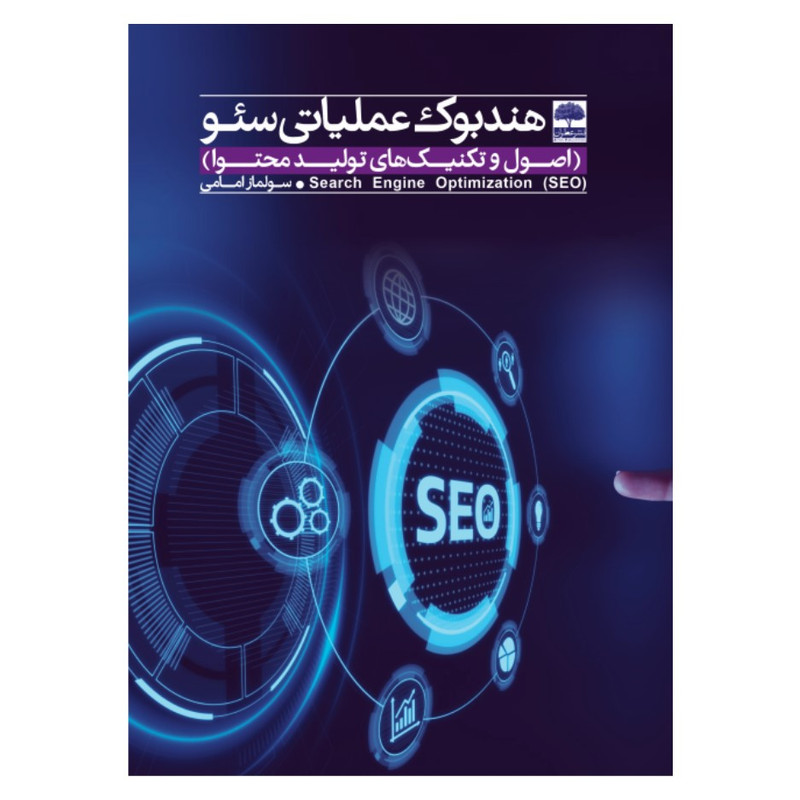 کتاب هندبوک عملیاتی سئو اصول و تکنیک های تولید محتوا اثر سولماز امامی انتشارات عطران