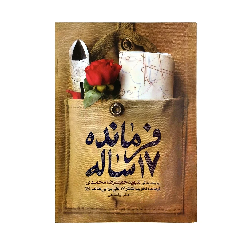 کتاب فرمانده 17 ساله اثر اعظم ایرانشاهی انتشارات حماسه یاران