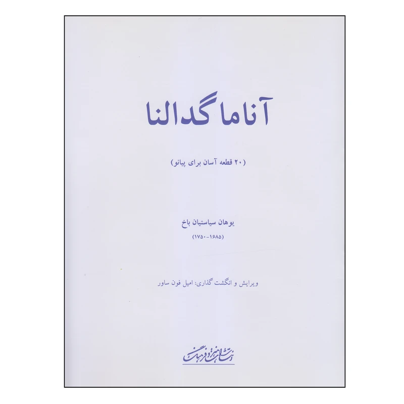 کتاب آناماگدالنا اثر یوهان سیاستیان باخ انتشارات فرهنگ و هنر