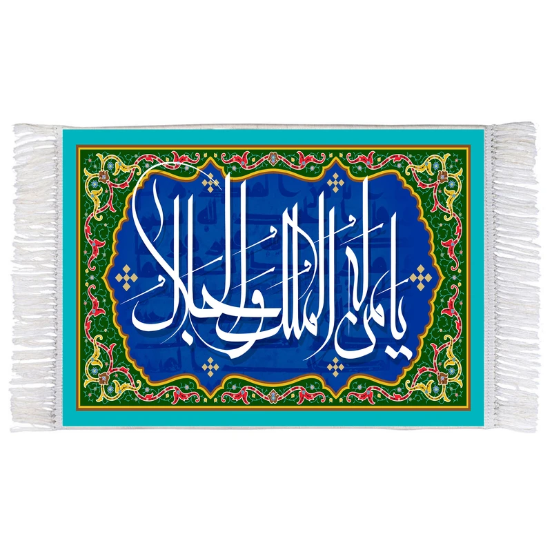 فرش ماشینی دیوارکوب اطلس آبی طرح یا من له الملک و الجلال مدل T3272
