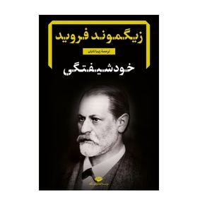 کتاب خودشیفتگی اثر زیگموند فروید نشر نگاه