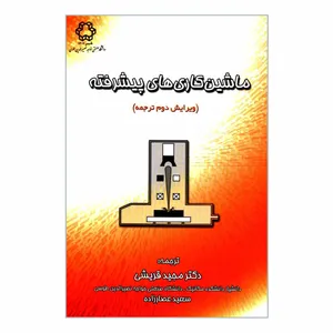 کتاب ماشین کاری های پیشرفته اثر حسن الحافی انتشارات دانشگاه صنعتی خواجه نصیرالدین طوسی
