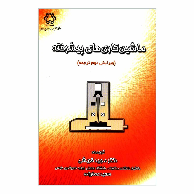 کتاب ماشین کاری های پیشرفته اثر حسن الحافی انتشارات دانشگاه صنعتی خواجه نصیرالدین طوسی