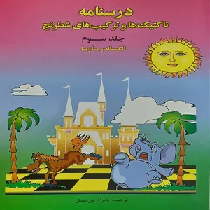 کتاب درسنامه تاکتیک ها و ترکیب های شطرنج اثر الکساندر مازیا انتشارات فرزین