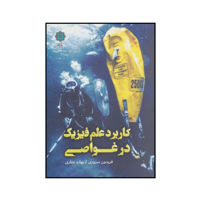 کتاب کاربرد علم فیزیک در غواصی اثر فریدون سروری و بهاره غفاری انتشارات پازینه