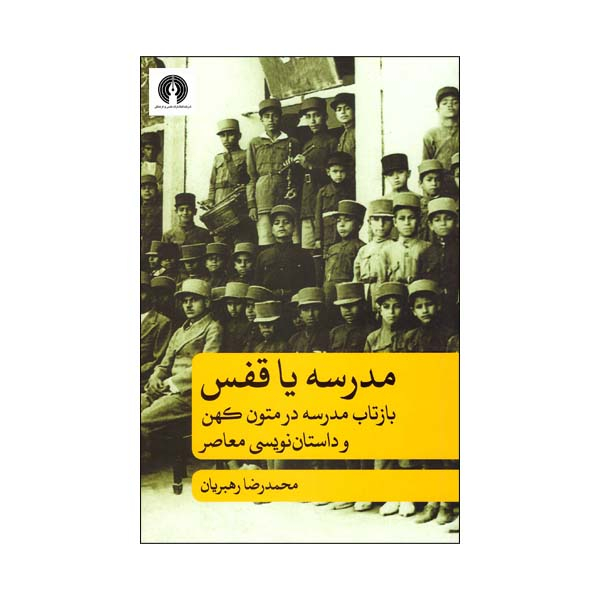 کتاب مدرسه یا قفس بازتاب مدرسه در متون کهن و داستان نویسی معاصر اثر محمدرضا رهبریان انتشارات علمی فرهنگی 