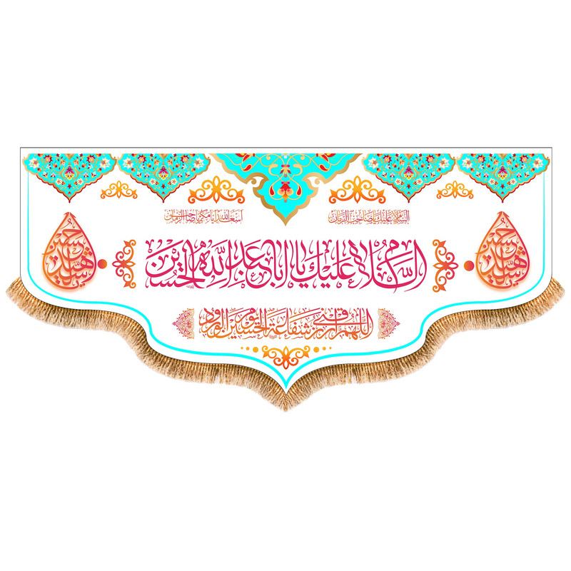 پرچم مدل ولادت امام حسین ع کد 5777M