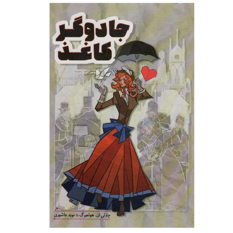 کتاب جادوگر کاغذ اثر چارلی ان.هولمبرگ انتشارات هیرمند