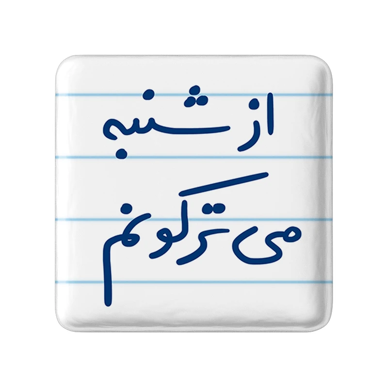 مگنت خندالو طرح از شنبه می ترکونم کد 5766