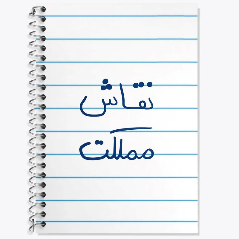 دفتر زبان 50 برگ خندالو مدل دو خط طرح نقاش مملکت کد 5782