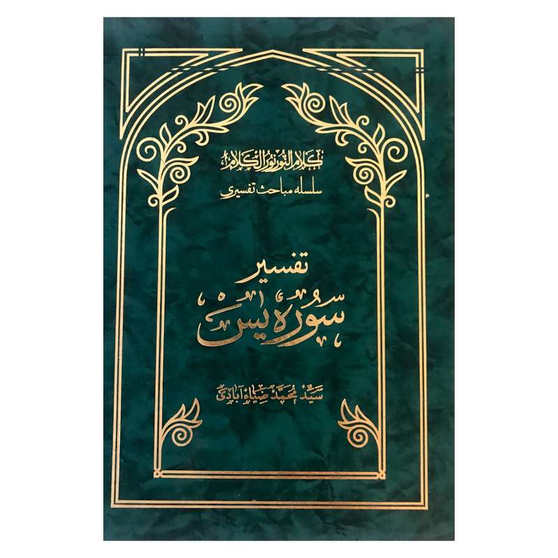 کتاب تفسیر سوره ی یس اثر سید محمد ضیاءآبادی انتشارات دانشگاه الزهرا