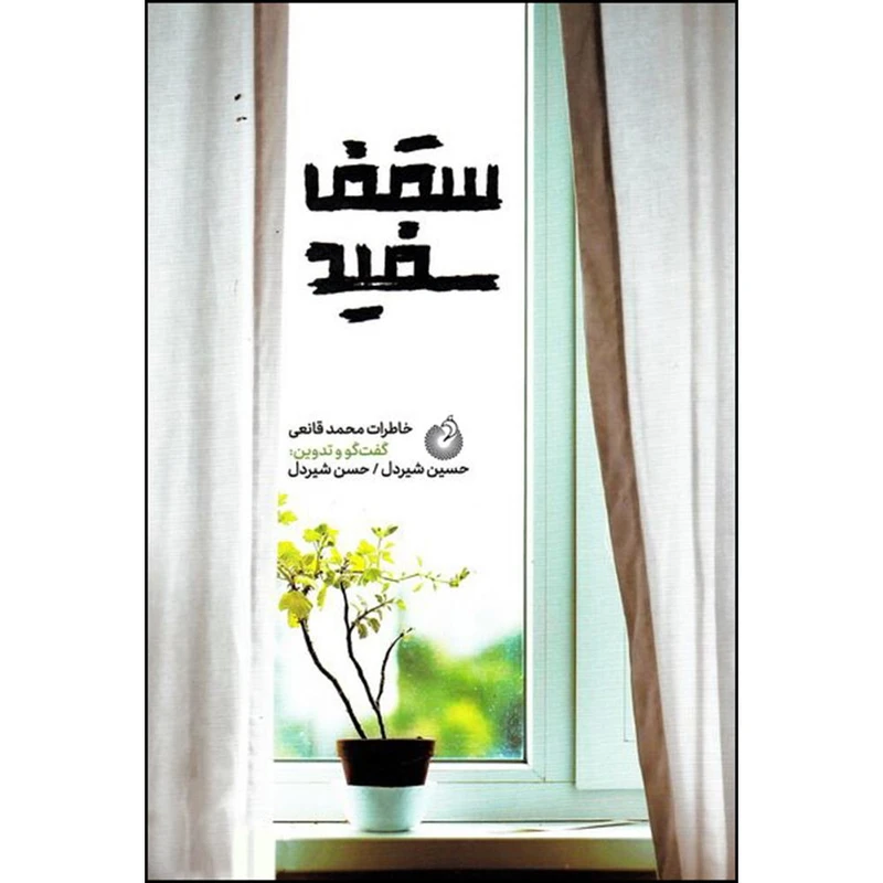کتاب سقف سفید اثر جمعی از نویسندگان انتشارات شهید کاظمی 