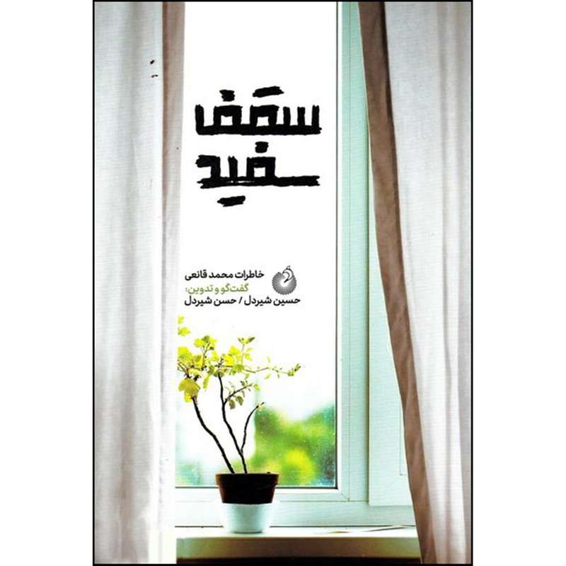 کتاب سقف سفید اثر جمعی از نویسندگان انتشارات شهید کاظمی 